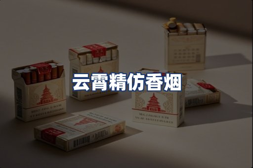 云霄精仿香烟
